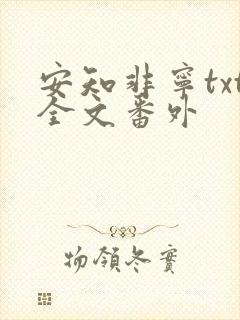 安知非宁txt全文番外封面