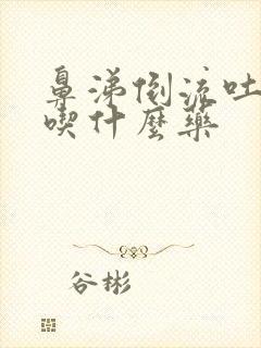 鼻涕倒流吐白痰吃什么药