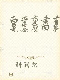 白带变黄有血丝是怎么回事