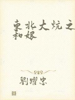 东北大炕之狗儿和娘