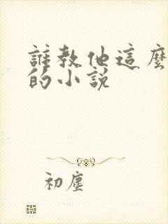 谁教他这么修仙的小说