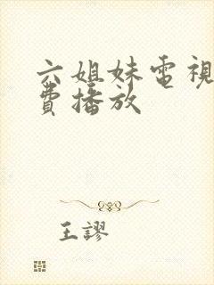 六姐妹电视剧免费播放