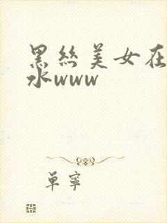 黑丝美女在线喷水www