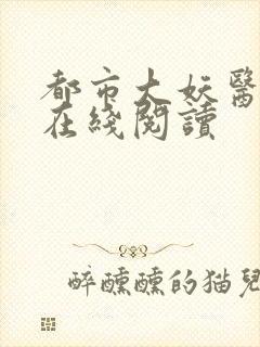 都市大妖医叶楚在线阅读