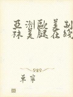 亚洲欧美制服丝袜美腿在线观看