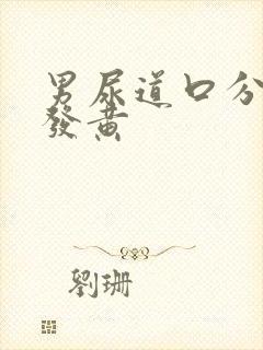 男尿道口分泌物发黄