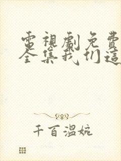 电视剧免费观看全集我们这十年唐宫夜宴