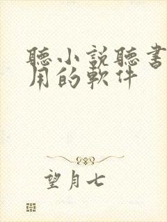 听小说听书最好用的软件