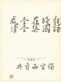 成全在线观看高清全集国语版