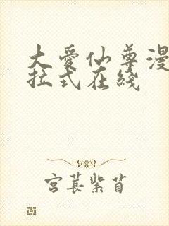 大爱仙尊漫画下拉式在线