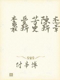 李爱芳陈杰张艳最新更新章节列表