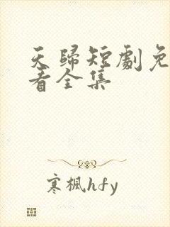 天归短剧免费观看全集