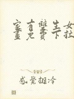 家有双生女友漫画免费下拉式