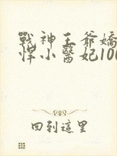 战神王爷娇宠彪悍小医妃100集完整版