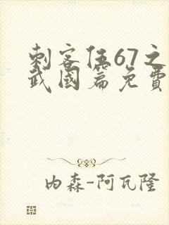 刺客伍67之玄武国篇免费观看