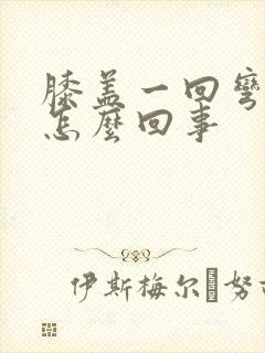 膝盖一回弯就疼怎么回事封面