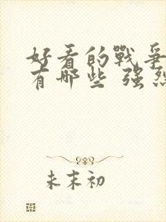 好看的战争电影有哪些 强烈推荐