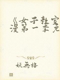 《女子教室》动漫第一季免费观看