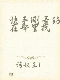 快手刚看的短剧在哪里找