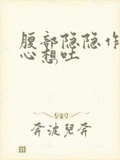 腹部隐隐作痛恶心想吐