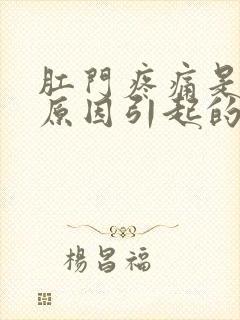 肛门疼痛是什么原因引起的女性