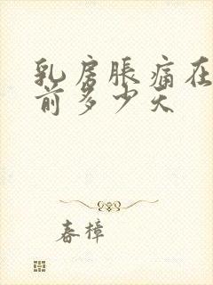 乳房胀痛在月经前多少天