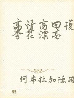 高情商回复别人夸花漂亮