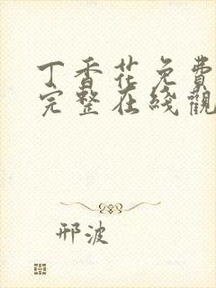 丁香花免费高清完整在线观看完封面