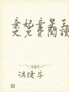 弃妃竟是王炸全文免费阅读无弹窗