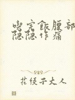 吃完饭腹部中间隐隐作痛封面