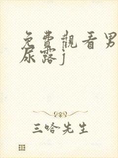 免费观看男人撒尿露j