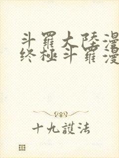 斗罗大陆漫画4终极斗罗漫画下拉式