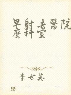 早射去医院挂什么科室