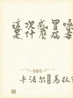 这次感冒嗓子疼是什么病毒