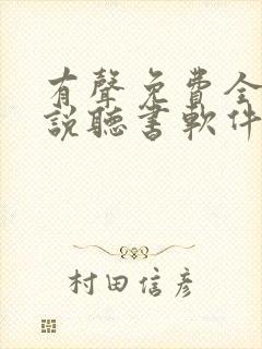 有声免费全本小说听书软件