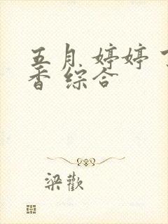 五月 婷婷 丁香 综合封面