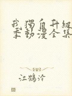 我独自升级第二季动漫全集26集在线观看