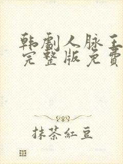 韩剧人脉王观看完整版免费封面