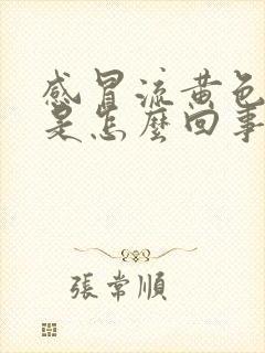 感冒流黄色鼻涕是怎么回事