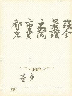 都市之最强仙医免费阅读全文