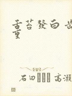 舌苔发白 齿痕重