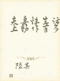 夫妻性生活时床上动作有多少种