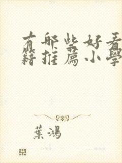 有哪些好看的书籍推荐小学生