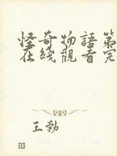 怪奇物语第一季在线观看完整免费高清