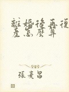 离婚后再复婚财产怎么算