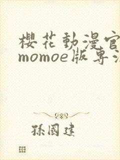 樱花动漫官网imomoe版专注动漫