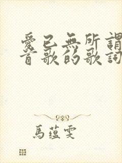 爱已无所谓是哪首歌的歌词