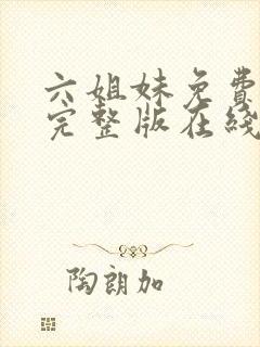 六姐妹免费全集完整版在线观看高清