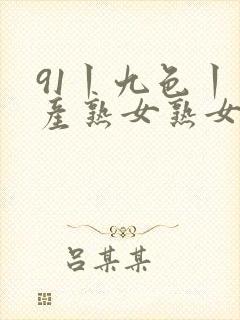 91丨九色丨国产熟女熟女
