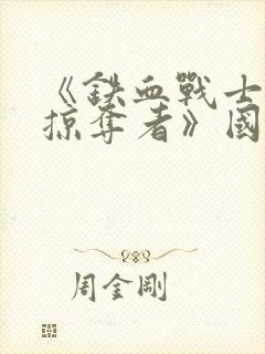 《铁血战士5:掠夺者》国语版在线观看